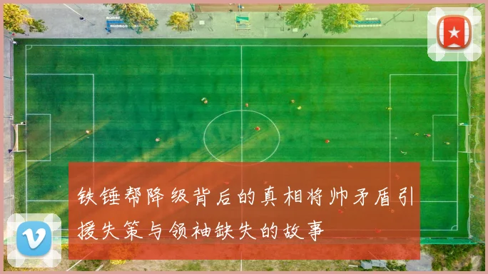 铁锤帮降级背后的真相将帅矛盾引援失策与领袖缺失的故事