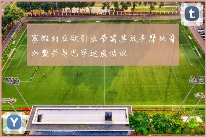 塞维利亚欲引法蒂需其放弃摩纳哥加盟并与巴萨达成协议