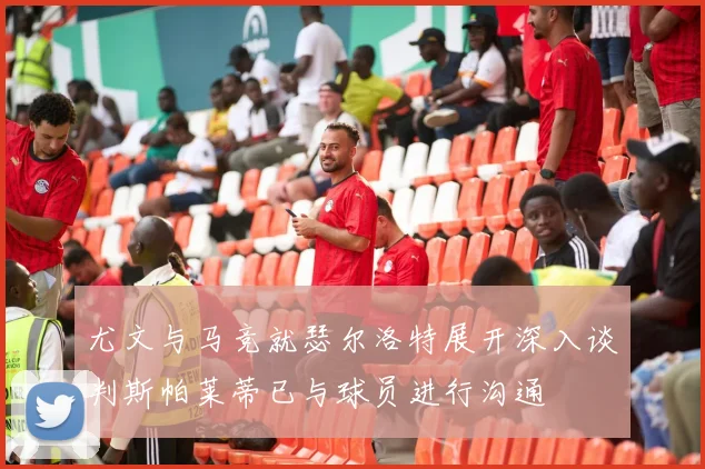 尤文与马竞就瑟尔洛特展开深入谈判斯帕莱蒂已与球员进行沟通