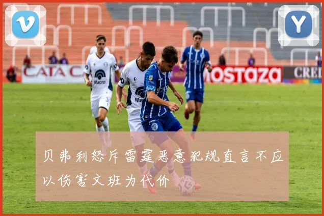 贝弗利怒斥雷霆恶意犯规直言不应以伤害文班为代价